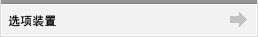选项装置