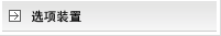 选项装置