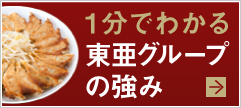 1分でわかる東亜グループの強み