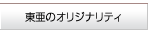 東亜のオリジナリティ