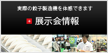 実際の餃子製造機を体験できます　展示会情報