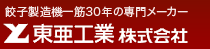餃子製造機一筋30年の専門メーカー　東亜工業株式会社