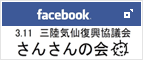 facebook　3.11 三陸気仙復興協議会　さんさんの会